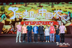 “了不起的中国农民”京东农特产购物节农人盛典在央视财经频道开播