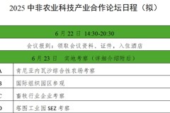 论坛日程|2025中非农业科技产业合作论坛日程抢先看！