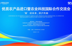 优质农产品进口暨农业科技国际合作交流会