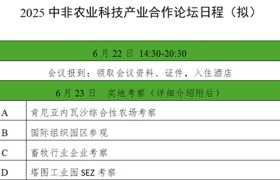 论坛日程|2025中非农业科技产业合作论坛日程抢先看！