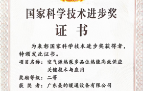 重磅！美的楼宇科技荣获建筑绿色供热领域国家科技进步奖